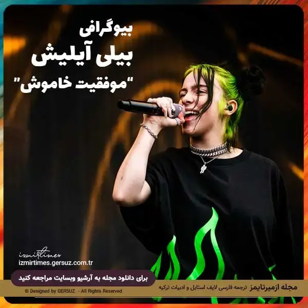 چند فکت جالب از بیلی آیلیش به همراه بیوگرافی